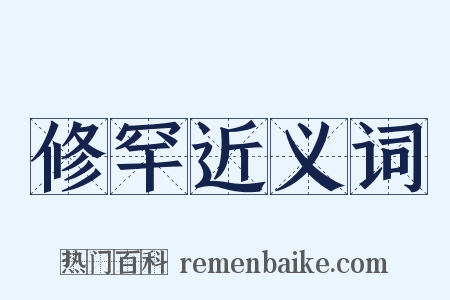 修罕近义词是什么意思的图片